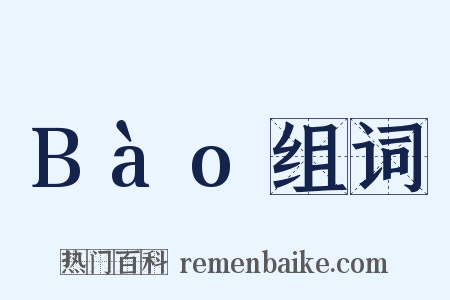 Bào组词是什么意思的图片